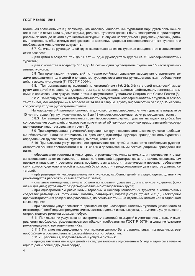 Страница 8 ГОСТ Р 54605-2011