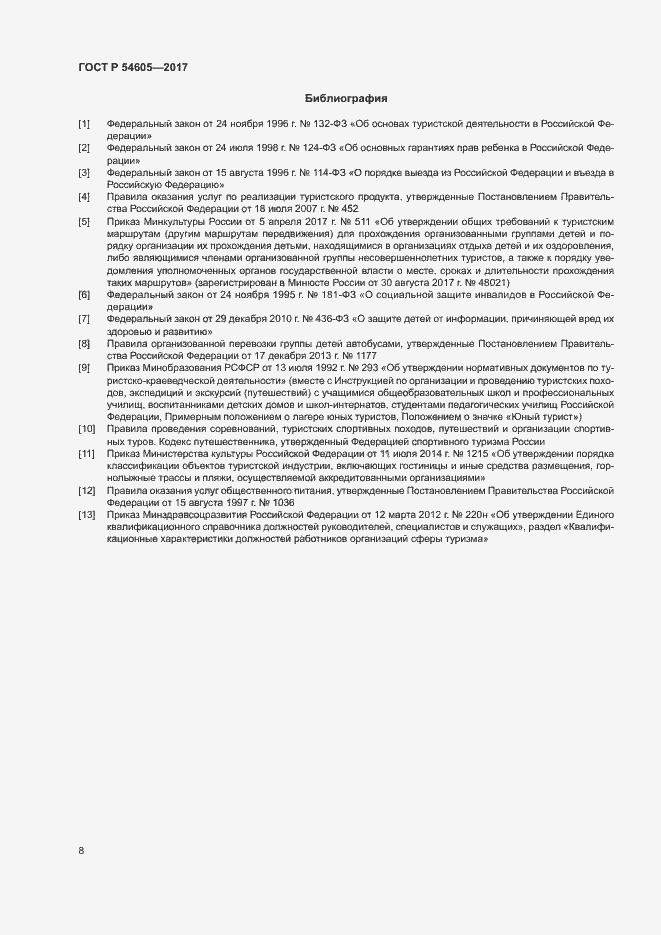 Страница 10 ГОСТ Р 54605-2017