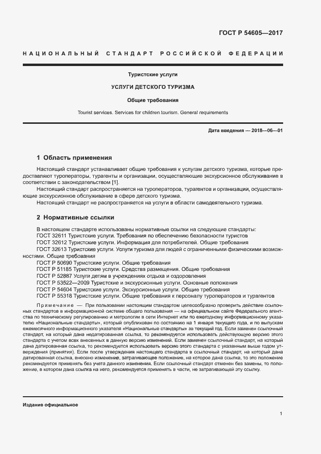 Страница 3 ГОСТ Р 54605-2017