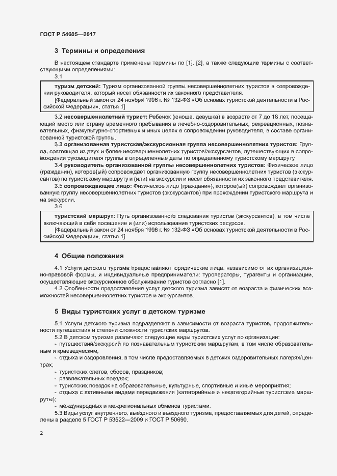 Страница 4 ГОСТ Р 54605-2017