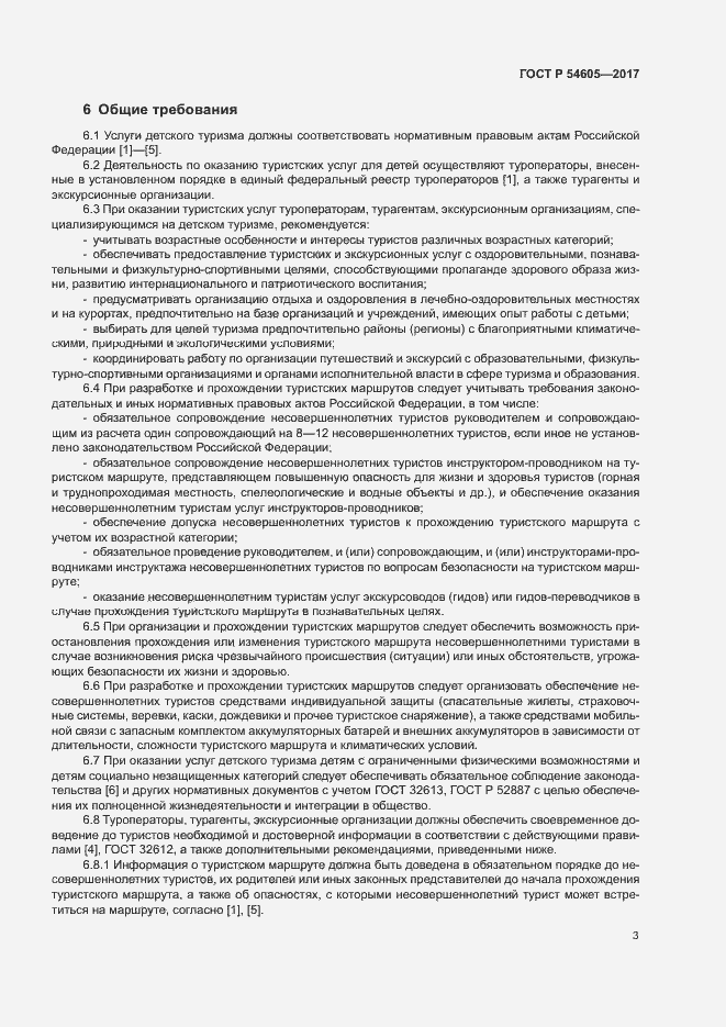 Страница 5 ГОСТ Р 54605-2017