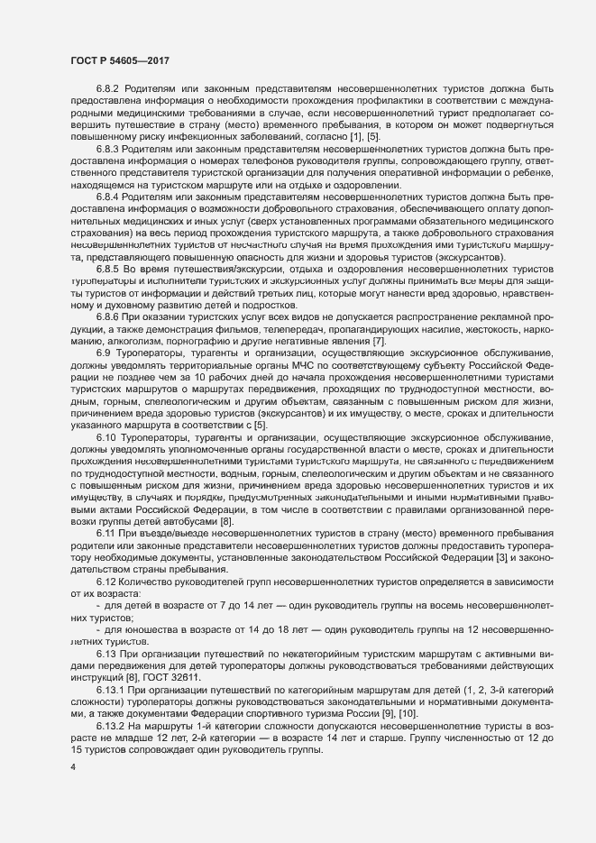 Страница 6 ГОСТ Р 54605-2017