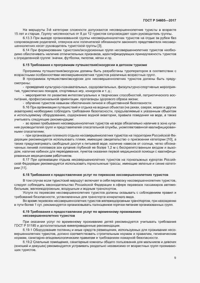 Страница 7 ГОСТ Р 54605-2017