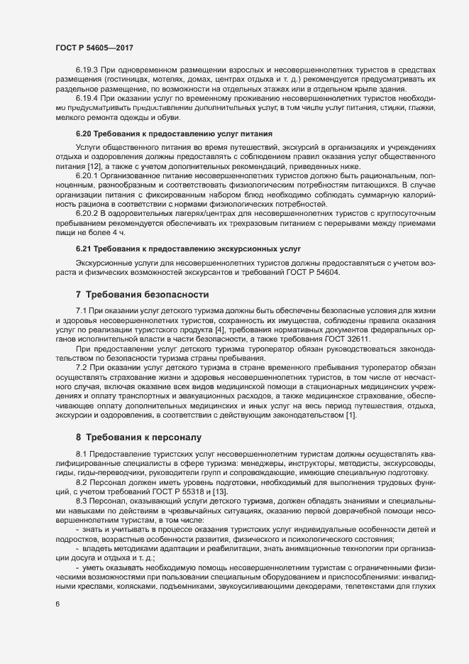 Страница 8 ГОСТ Р 54605-2017