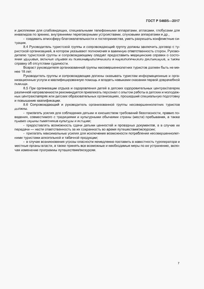 Страница 9 ГОСТ Р 54605-2017