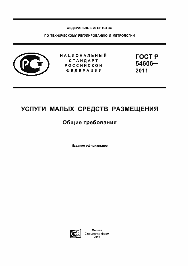 Страница 1 ГОСТ Р 54606-2011