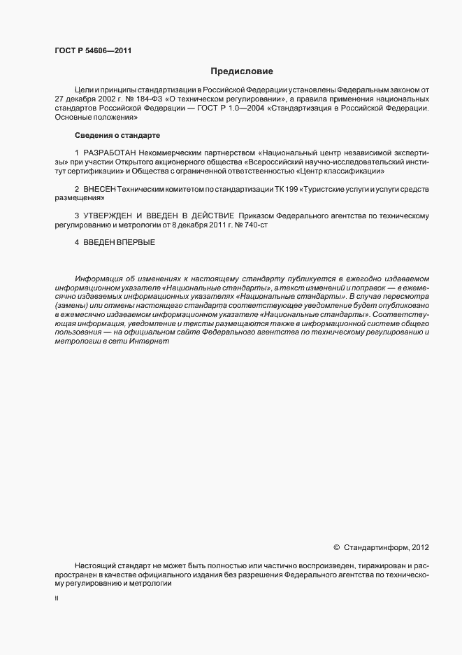 Страница 2 ГОСТ Р 54606-2011