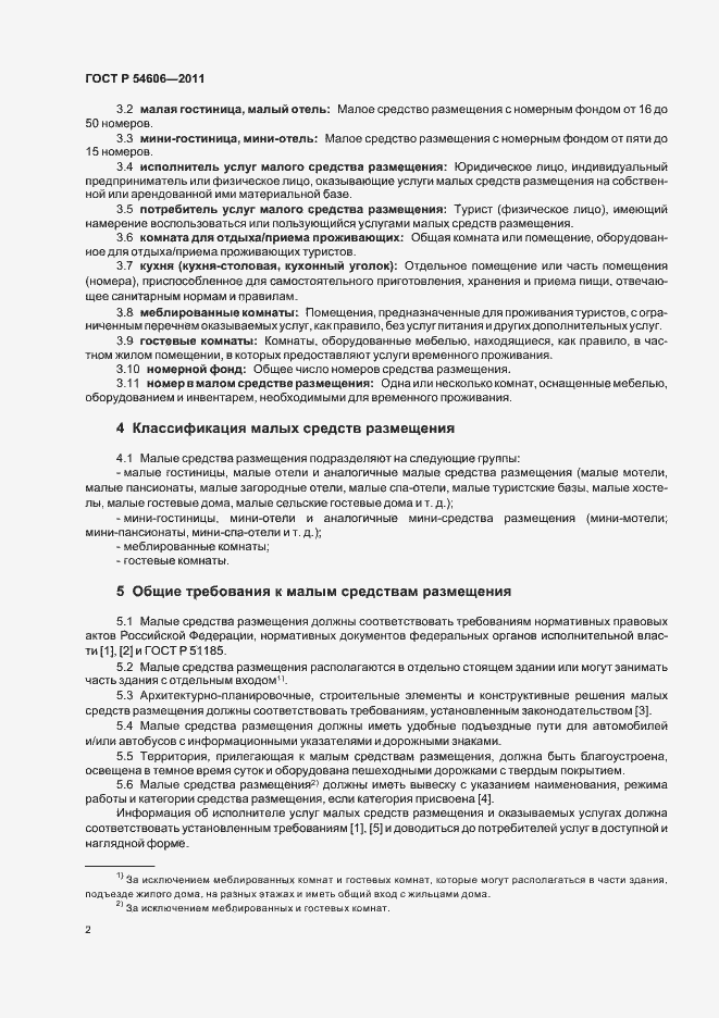 Страница 6 ГОСТ Р 54606-2011