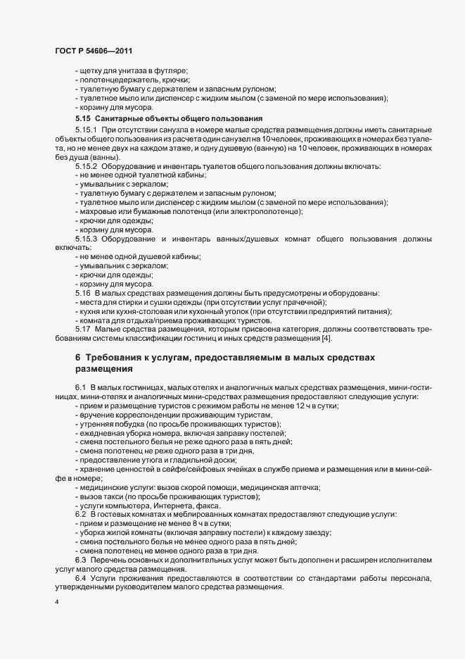 Страница 8 ГОСТ Р 54606-2011