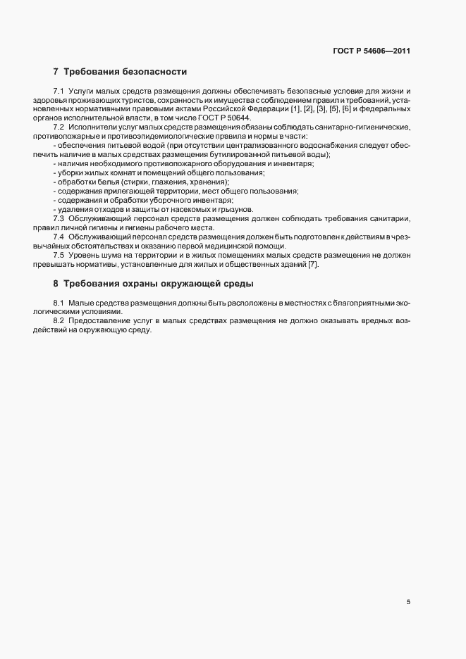 Страница 9 ГОСТ Р 54606-2011