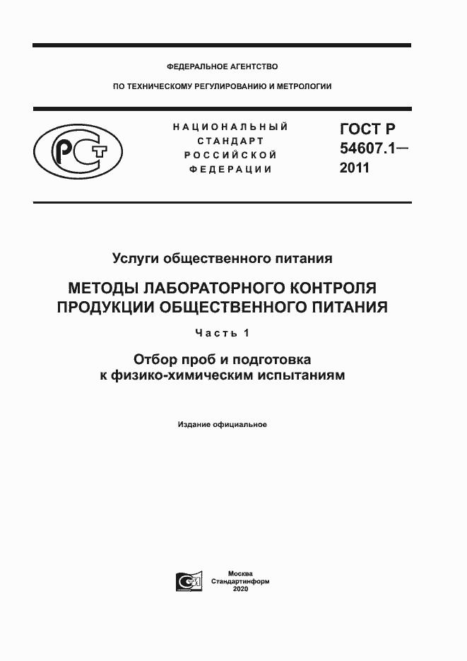 Страница 1 ГОСТ Р 54607.1-2011