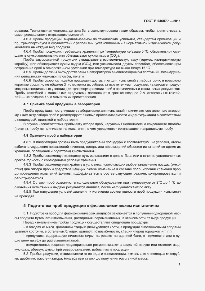 Страница 10 ГОСТ Р 54607.1-2011
