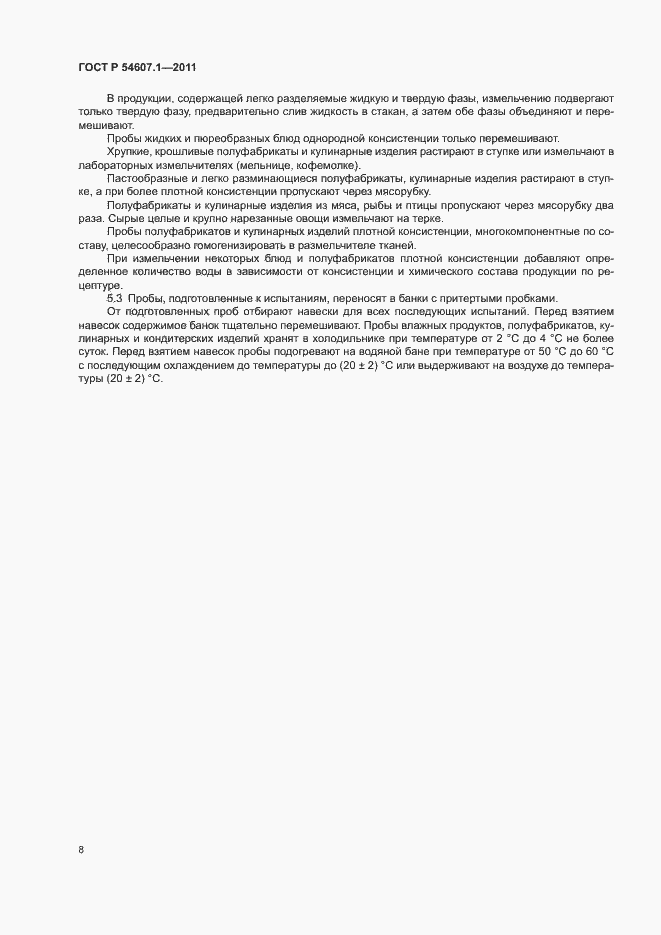 Страница 11 ГОСТ Р 54607.1-2011