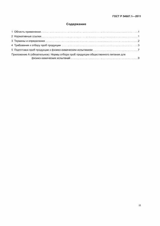 Страница 3 ГОСТ Р 54607.1-2011