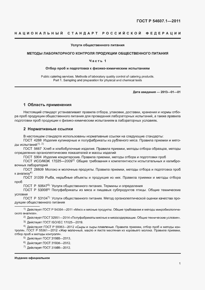 Страница 4 ГОСТ Р 54607.1-2011