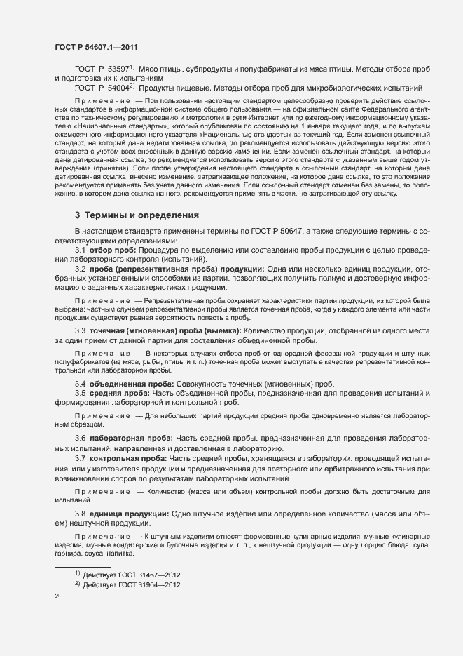 Страница 5 ГОСТ Р 54607.1-2011