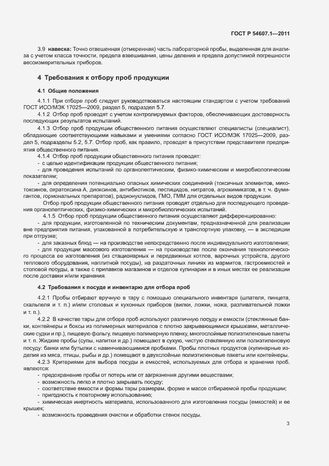 Страница 6 ГОСТ Р 54607.1-2011