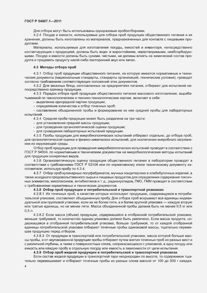 Страница 7 ГОСТ Р 54607.1-2011