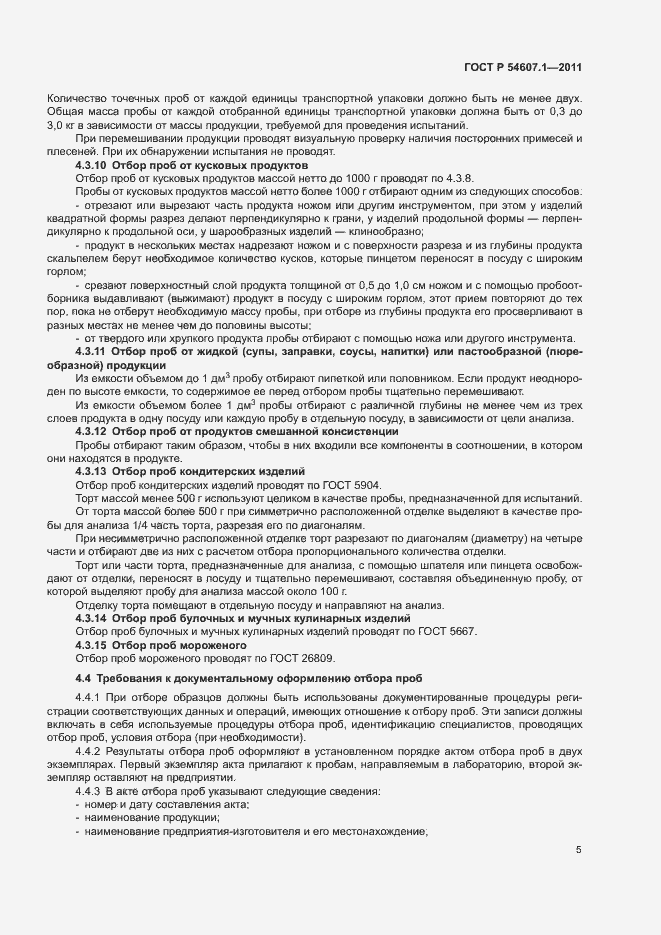 Страница 8 ГОСТ Р 54607.1-2011