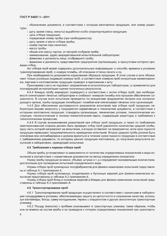 Страница 9 ГОСТ Р 54607.1-2011