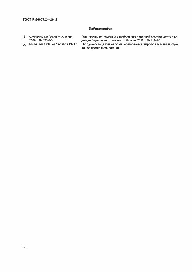 Страница 33 ГОСТ Р 54607.2-2012