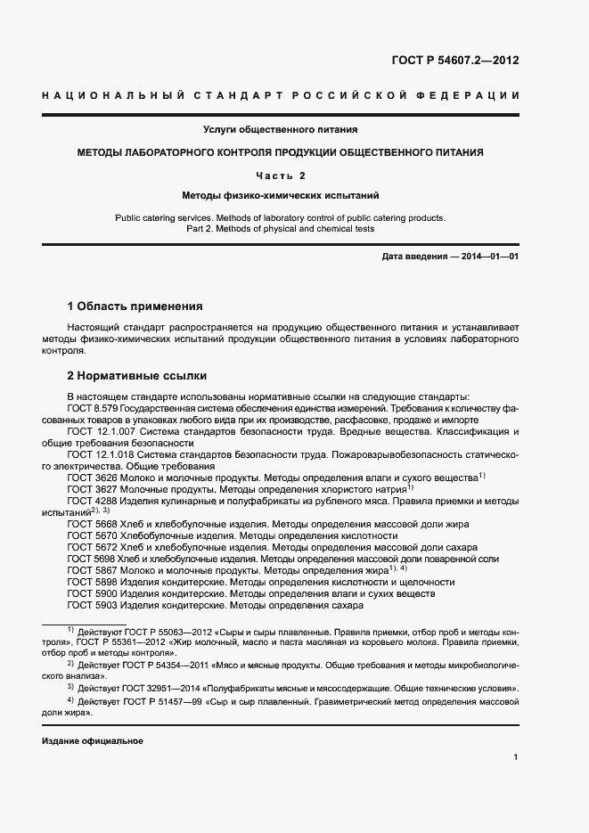 Страница 4 ГОСТ Р 54607.2-2012