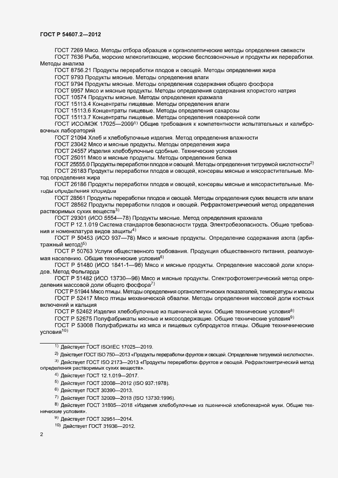 Страница 5 ГОСТ Р 54607.2-2012