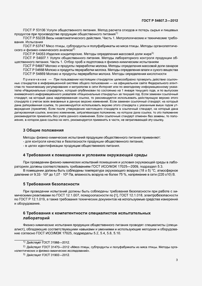 Страница 6 ГОСТ Р 54607.2-2012