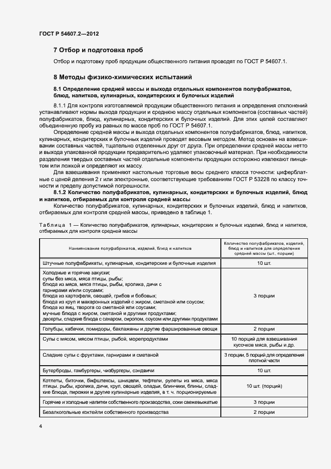 Страница 7 ГОСТ Р 54607.2-2012