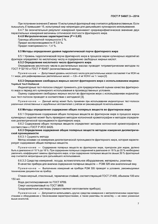 Страница 10 ГОСТ Р 54607.3-2014