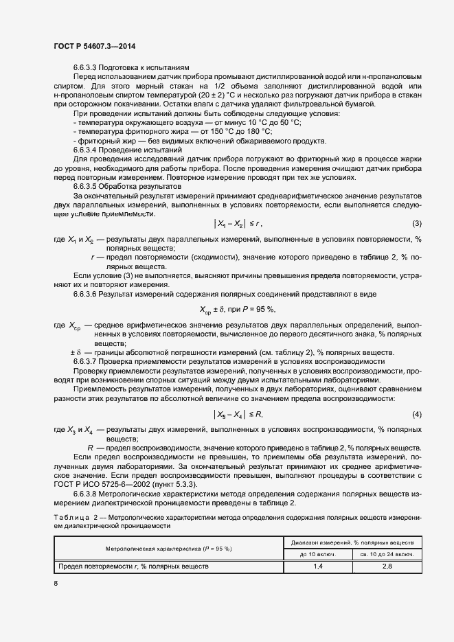 Страница 11 ГОСТ Р 54607.3-2014