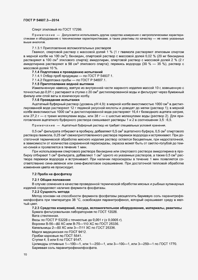 Страница 13 ГОСТ Р 54607.3-2014
