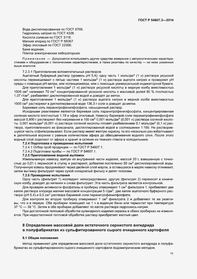 Страница 14 ГОСТ Р 54607.3-2014