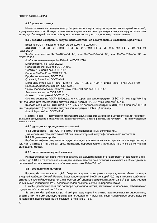 Страница 15 ГОСТ Р 54607.3-2014