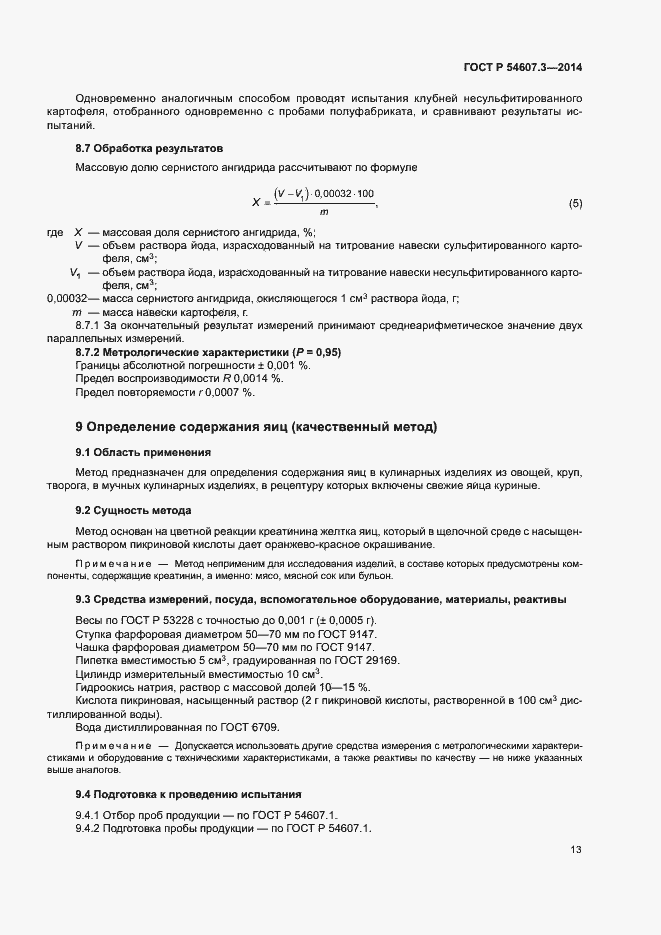 Страница 16 ГОСТ Р 54607.3-2014