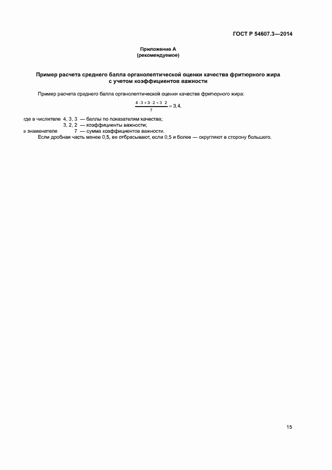 Страница 18 ГОСТ Р 54607.3-2014