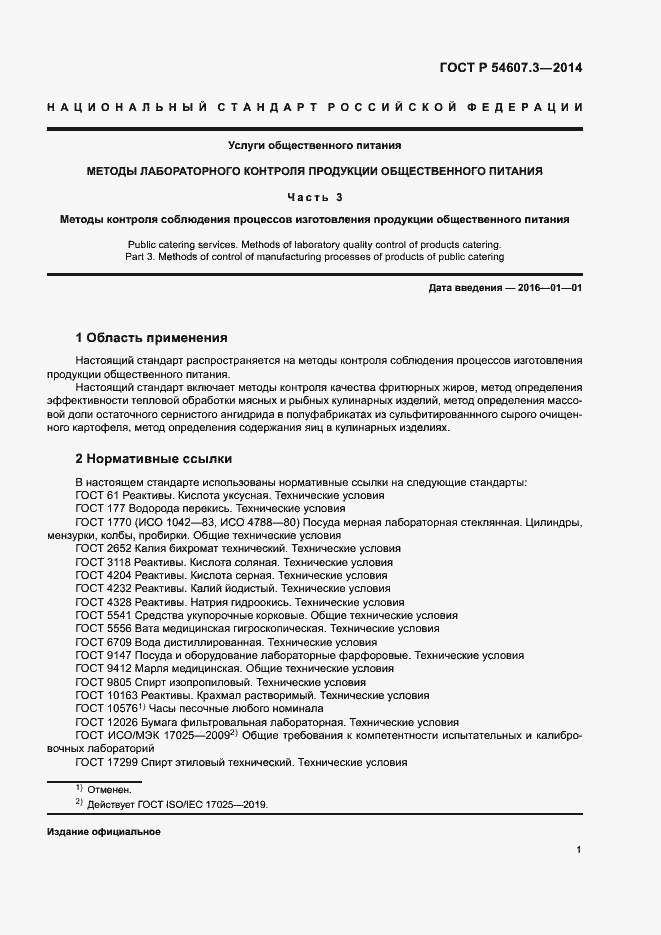 Страница 4 ГОСТ Р 54607.3-2014