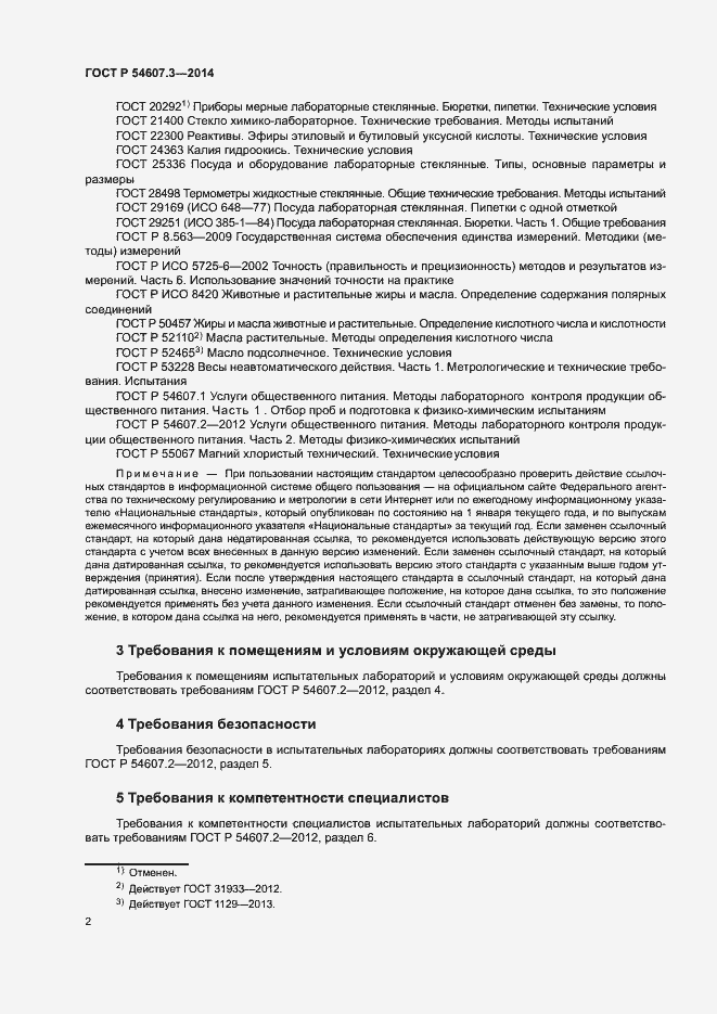 Страница 5 ГОСТ Р 54607.3-2014