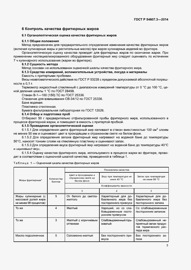 Страница 6 ГОСТ Р 54607.3-2014