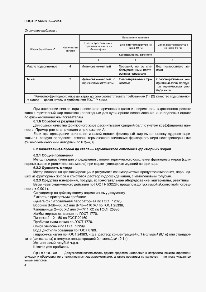 Страница 7 ГОСТ Р 54607.3-2014