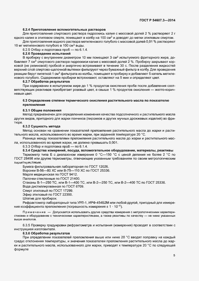 Страница 8 ГОСТ Р 54607.3-2014