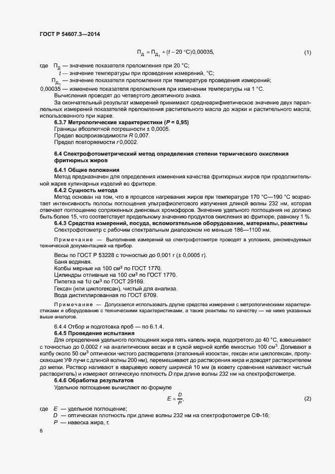 Страница 9 ГОСТ Р 54607.3-2014