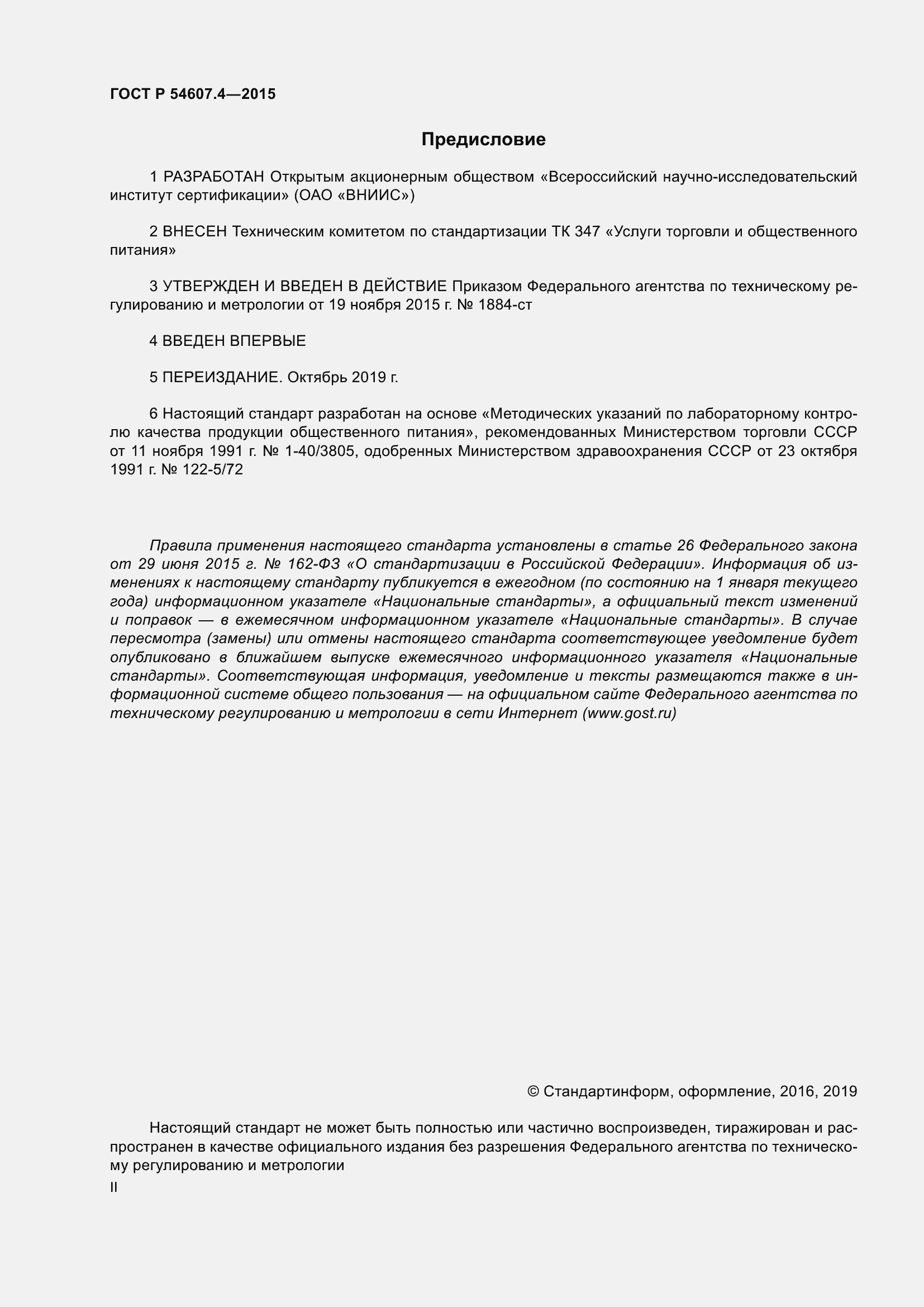 Страница 2 ГОСТ Р 54607.4-2015