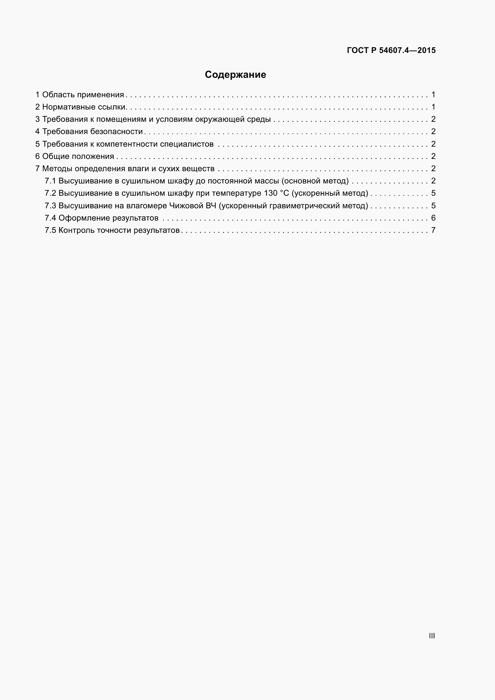 Страница 3 ГОСТ Р 54607.4-2015