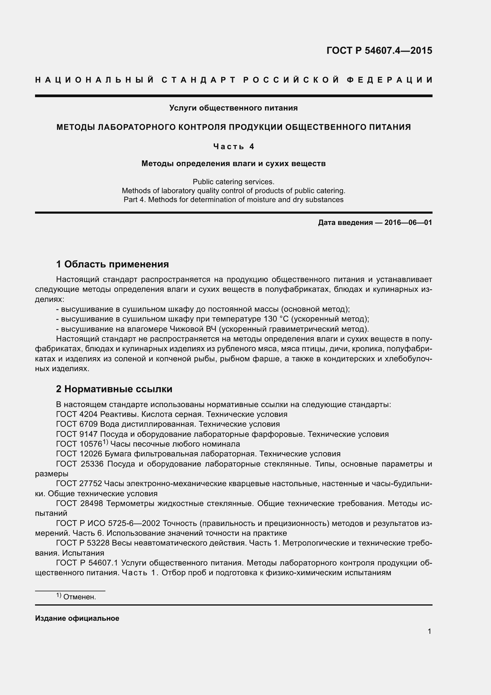 Страница 6 ГОСТ Р 54607.4-2015