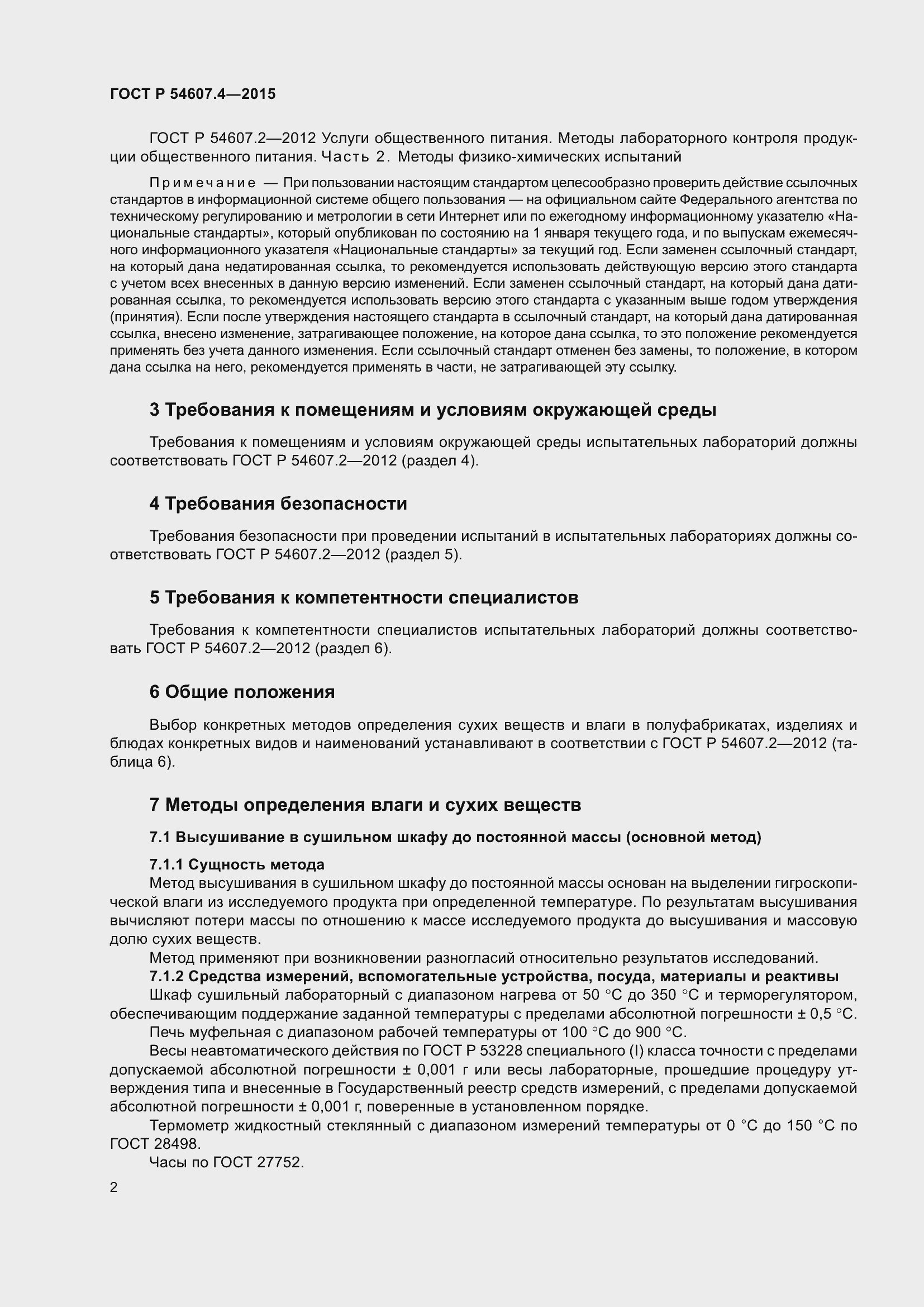 Страница 7 ГОСТ Р 54607.4-2015