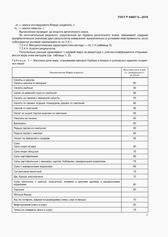 Страница 10 ГОСТ Р 54607.5-2015