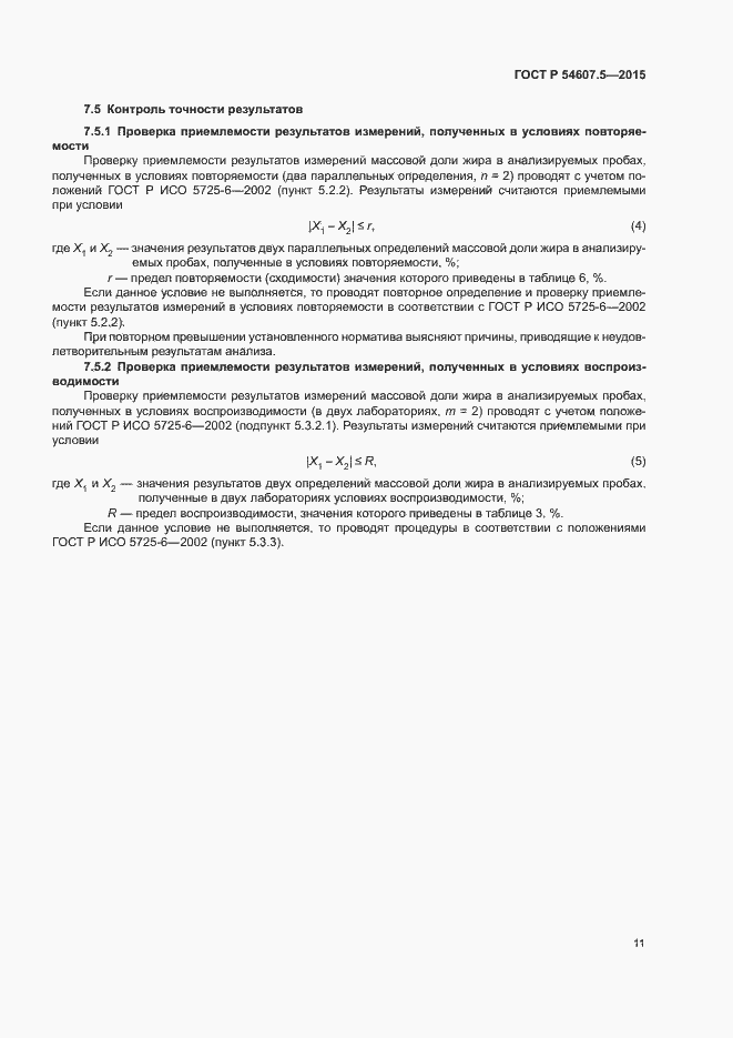 Страница 14 ГОСТ Р 54607.5-2015