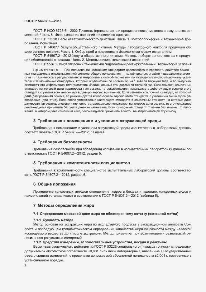 Страница 5 ГОСТ Р 54607.5-2015