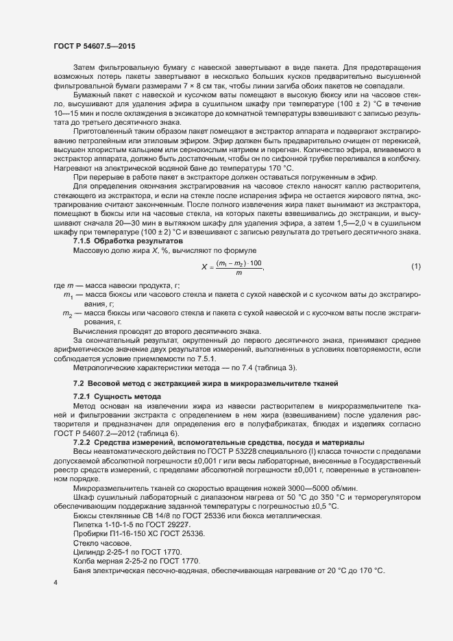 Страница 7 ГОСТ Р 54607.5-2015